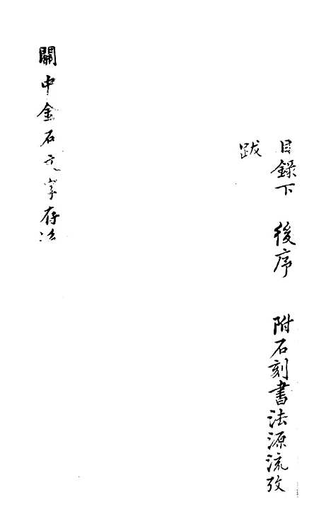 【关中金石文字存逸考】十 - 毛凤枝.pdf