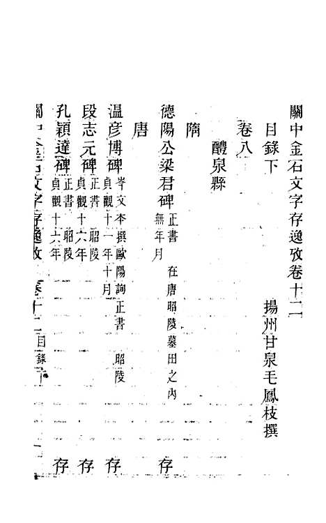 【关中金石文字存逸考】十 - 毛凤枝.pdf