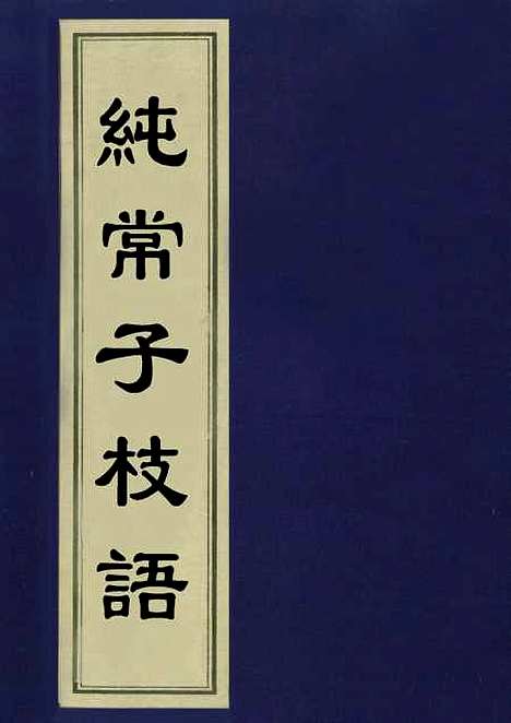 【纯常子枝语】三 - 文廷式.pdf