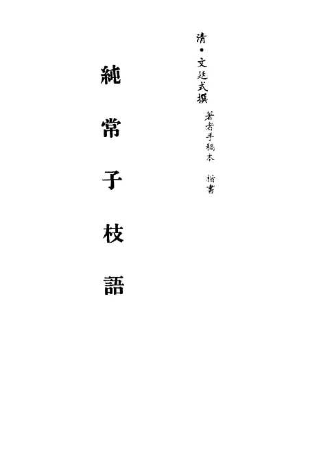 【纯常子枝语】三 - 文廷式.pdf