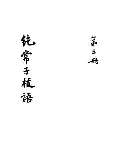 【纯常子枝语】三 - 文廷式.pdf