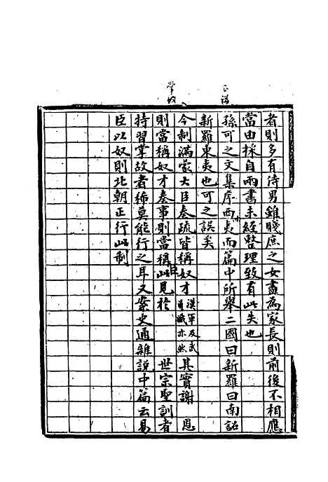 【纯常子枝语】三 - 文廷式.pdf