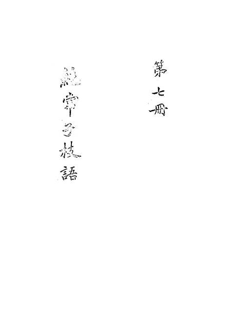 【纯常子枝语】七 - 文廷式.pdf