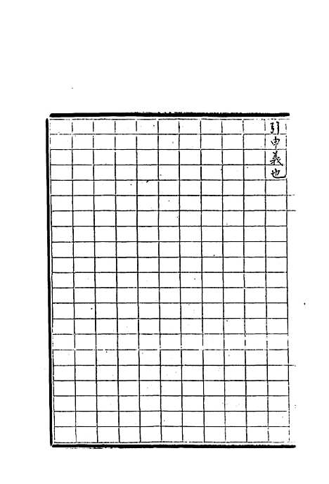 【纯常子枝语】七 - 文廷式.pdf