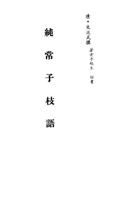 【纯常子枝语】十六 - 文廷式.pdf