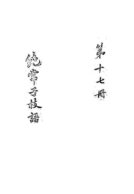 【纯常子枝语】十六 - 文廷式.pdf