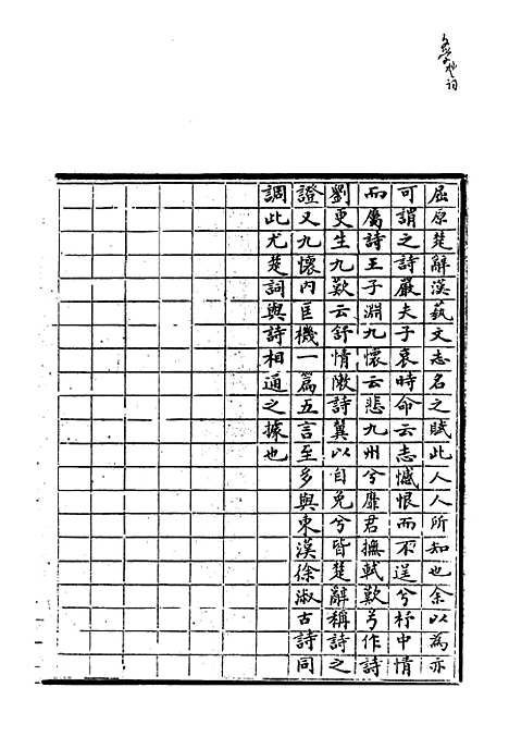 【纯常子枝语】十六 - 文廷式.pdf