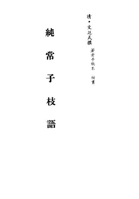 【纯常子枝语】十七 - 文廷式.pdf