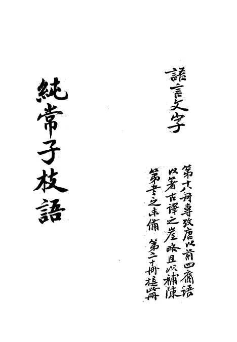 【纯常子枝语】十七 - 文廷式.pdf