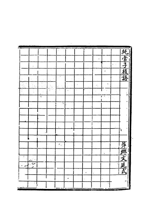 【纯常子枝语】十七 - 文廷式.pdf