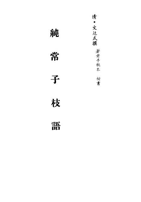 【纯常子枝语】二十三 - 文廷式.pdf