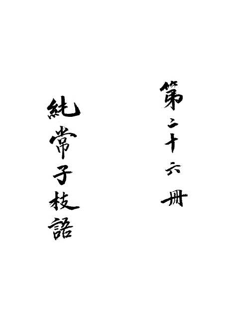 【纯常子枝语】二十三 - 文廷式.pdf