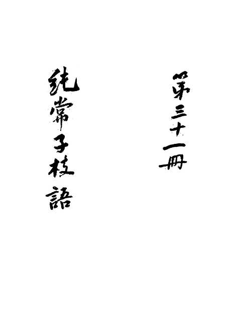 【纯常子枝语】二十八 - 文廷式.pdf