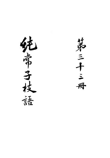 【纯常子枝语】二十九 - 文廷式.pdf