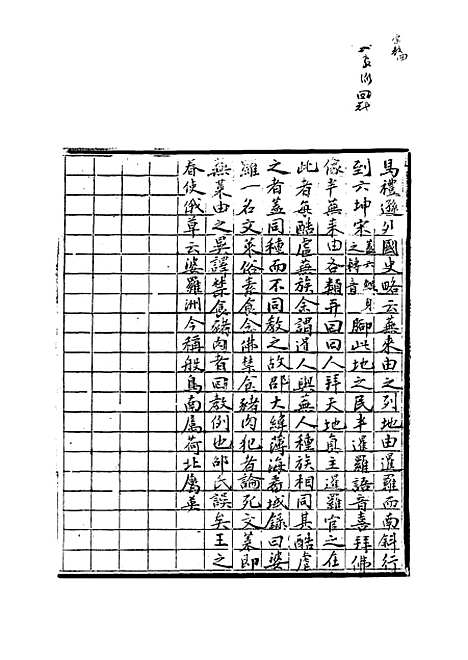 【纯常子枝语】二十九 - 文廷式.pdf