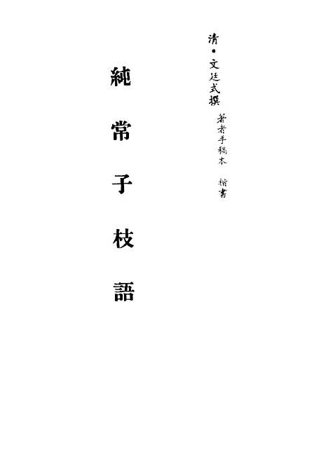 【纯常子枝语】三十 - 文廷式.pdf