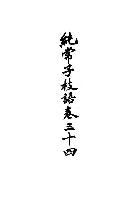 【纯常子枝语】三十 - 文廷式.pdf