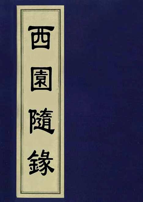 【西园随录】一 - 孙嵘.pdf