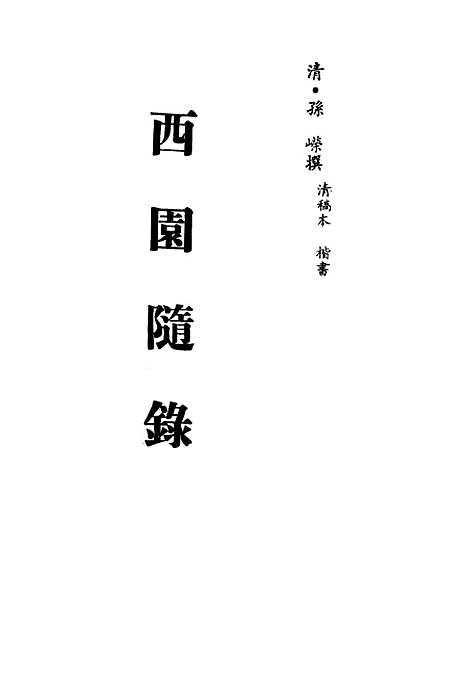 【西园随录】一 - 孙嵘.pdf