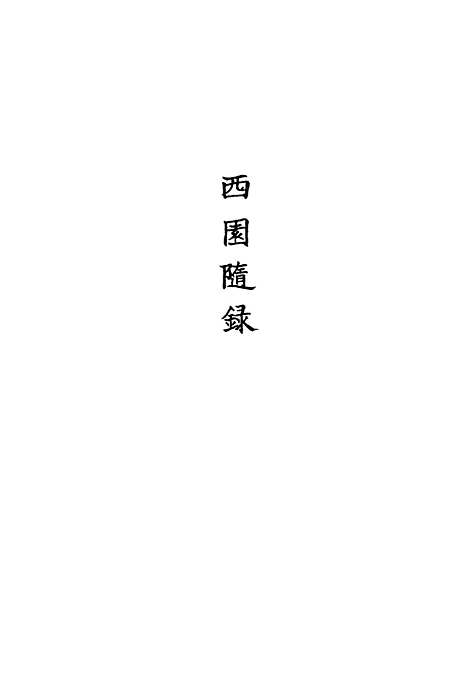 【西园随录】一 - 孙嵘.pdf