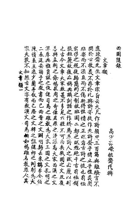 【西园随录】一 - 孙嵘.pdf