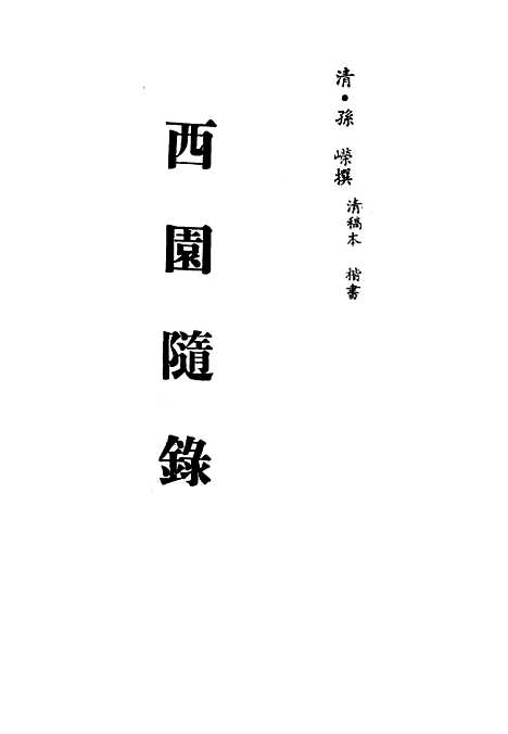 【西园随录】四 - 孙嵘.pdf