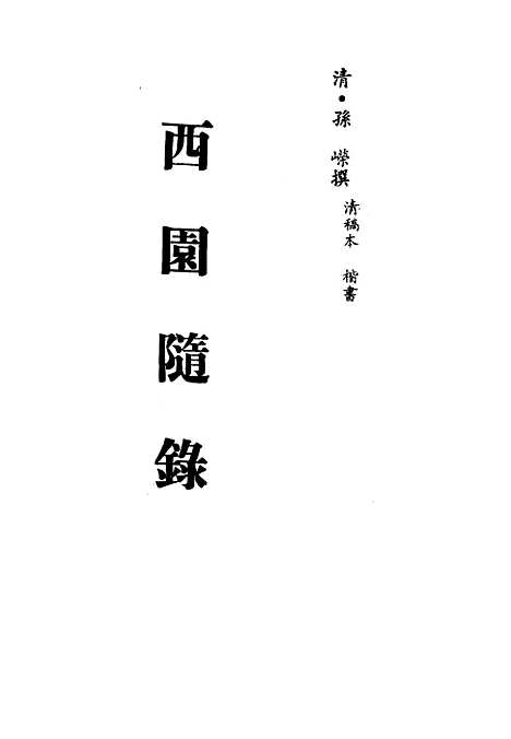 【西园随录】六 - 孙嵘.pdf