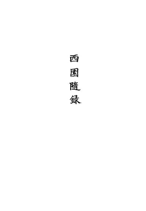 【西园随录】六 - 孙嵘.pdf