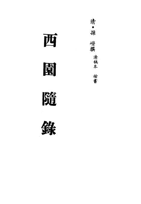 【西园随录】九 - 孙嵘.pdf