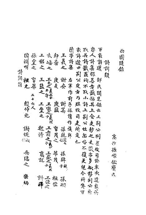 【西园随录】九 - 孙嵘.pdf