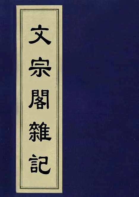 【文宗阁杂记】一 - 汪中.pdf