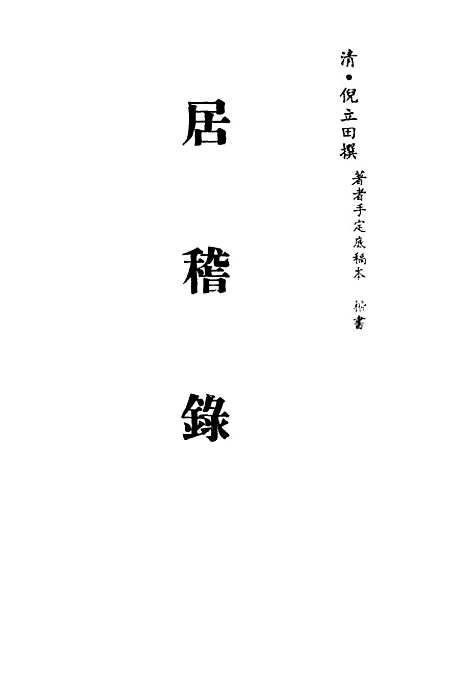 【居稽录】四 - 倪立田.pdf