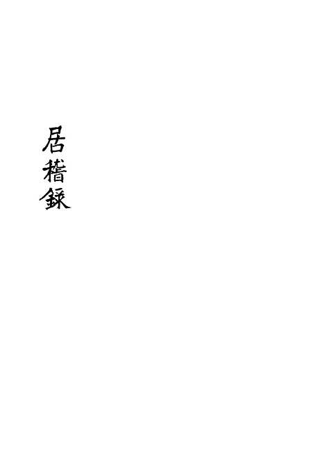 【居稽录】四 - 倪立田.pdf