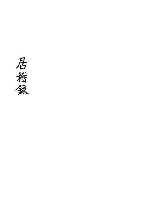 【居稽录】七 - 倪立田.pdf