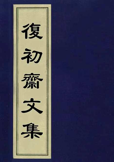 【复初斋文集】一 - 翁方纲.pdf