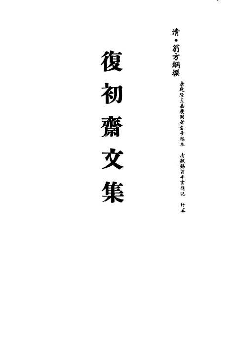 【复初斋文集】一 - 翁方纲.pdf