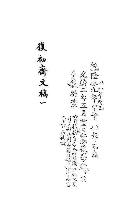 【复初斋文集】一 - 翁方纲.pdf