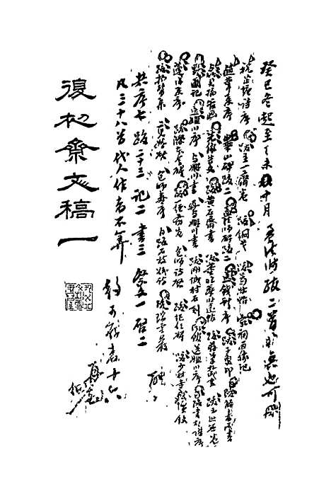 【复初斋文集】一 - 翁方纲.pdf