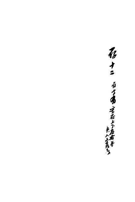 【复初斋文集】一 - 翁方纲.pdf