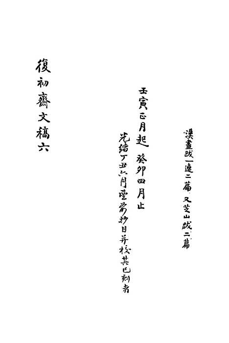 【复初斋文集】六 - 翁方纲.pdf