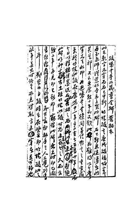 【复初斋文集】六 - 翁方纲.pdf