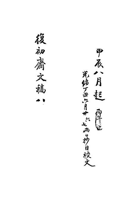 【复初斋文集】八 - 翁方纲.pdf