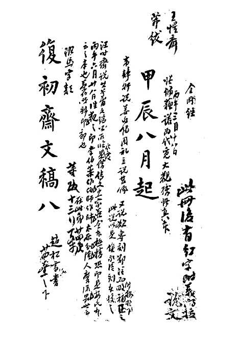 【复初斋文集】八 - 翁方纲.pdf