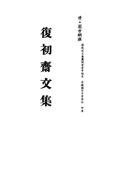 【复初斋文集】十 - 翁方纲.pdf