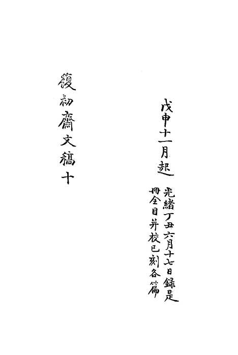 【复初斋文集】十 - 翁方纲.pdf