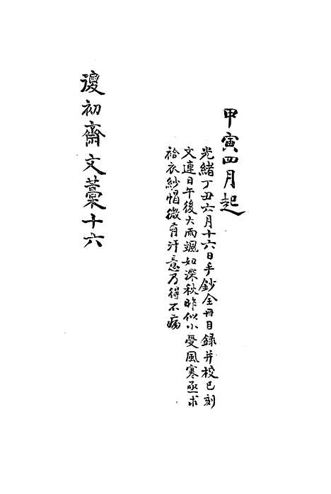 【复初斋文集】十六 - 翁方纲.pdf