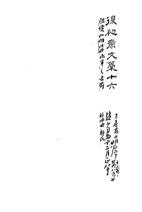 【复初斋文集】十六 - 翁方纲.pdf