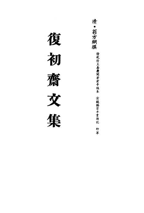 【复初斋文集】二十五 - 翁方纲.pdf