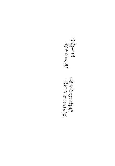 【复初斋文集】二十五 - 翁方纲.pdf