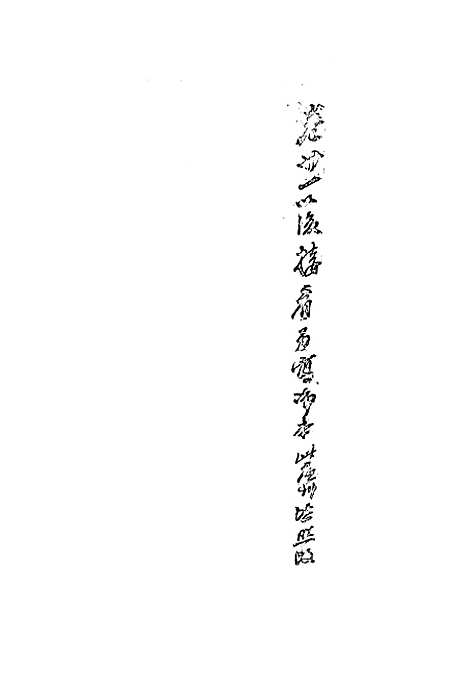 【复初斋文集】二十五 - 翁方纲.pdf